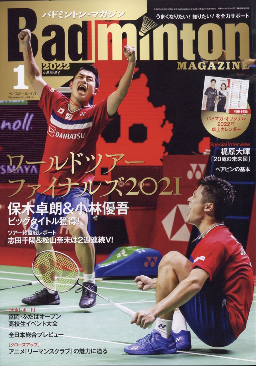 BadmintonMAGAZINE(バドミントン・マガジン)2022年01月号[雑誌]